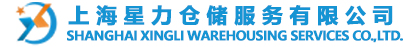 上海电商云仓_云仓代发货_电商仓储托管_星力仓储_第三方仓库外包