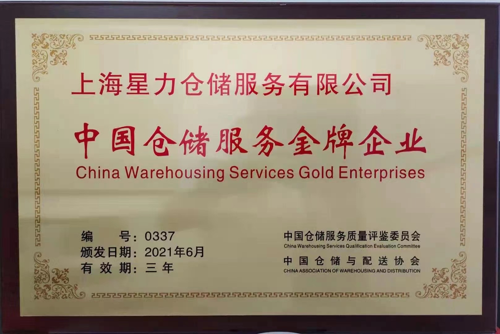 1787293104146135.jpg 中国仓储服务金牌企业.jpg